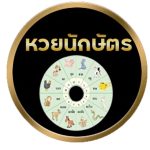 หวยนักกลม-1.png